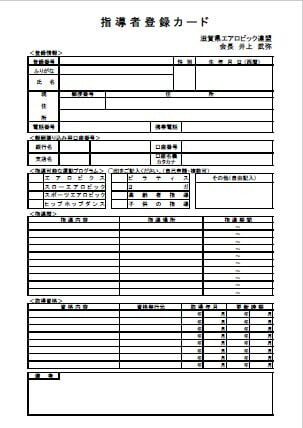 滋賀県エアロビック連盟インストラクター登録カード